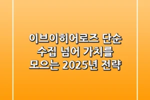 이브이히어로즈, 단순 수집 넘어 ‘가치’를 모으는 2025년 전략