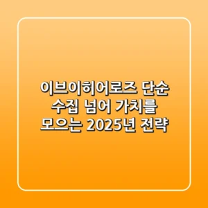 이브이히어로즈, 단순 수집 넘어 '가치'를 모으는 2025년 전략