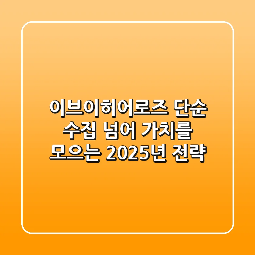 이브이히어로즈, 단순 수집 넘어 '가치'를 모으는 2025년 전략