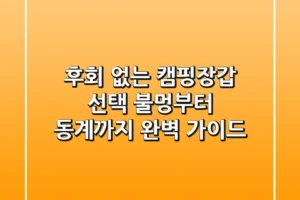 후회 없는 캠핑장갑 선택: 불멍부터 동계까지 완벽 가이드