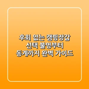 후회 없는 캠핑장갑 선택: 불멍부터 동계까지 완벽 가이드
