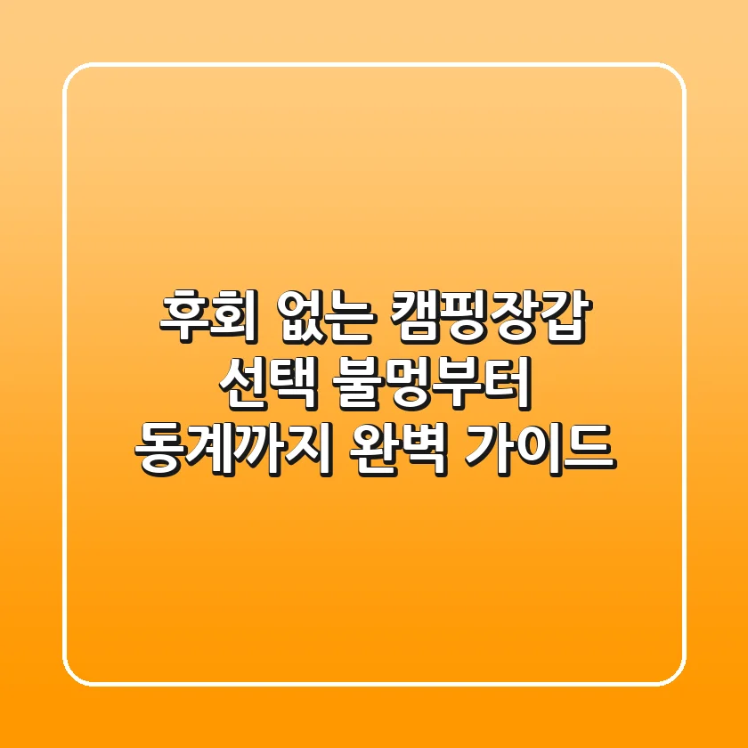 후회 없는 캠핑장갑 선택: 불멍부터 동계까지 완벽 가이드