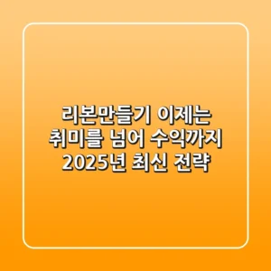 리본만들기, 이제는 취미를 넘어 수익까지? 2025년 최신 전략