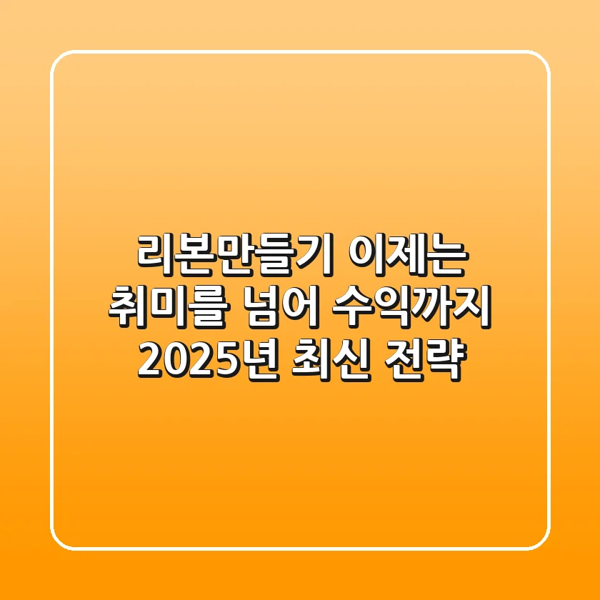리본만들기, 이제는 취미를 넘어 수익까지? 2025년 최신 전략