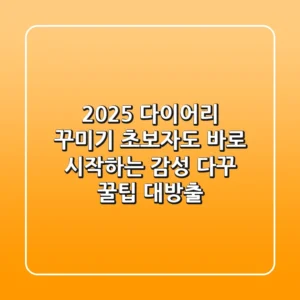 2025 다이어리 꾸미기: 초보자도 바로 시작하는 감성 다꾸 꿀팁 대방출!