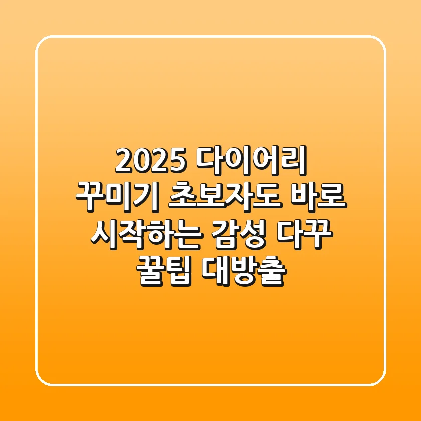 2025 다이어리 꾸미기: 초보자도 바로 시작하는 감성 다꾸 꿀팁 대방출!