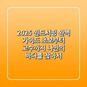 2025 윈드서핑 완벽 가이드: 초보부터 고수까지, 나만의 바다를 찾아서