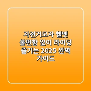 자전거모자, 헬멧 불편함 없이 라이딩 즐기는 2025 완벽 가이드