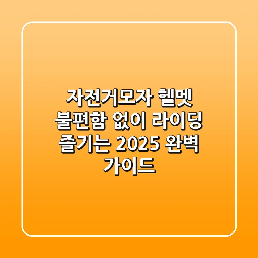 자전거모자, 헬멧 불편함 없이 라이딩 즐기는 2025 완벽 가이드