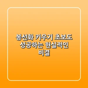 봉선화 키우기: 초보도 성공하는 현실적인 비결