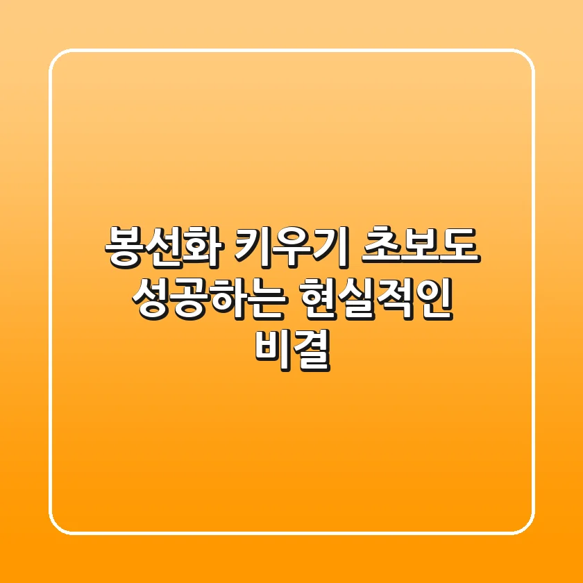 봉선화 키우기: 초보도 성공하는 현실적인 비결