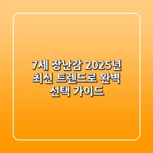 7세 장난감, 2025년 최신 트렌드로 완벽 선택 가이드