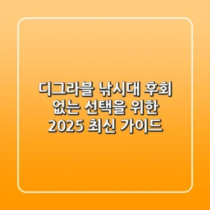 디그라블 낚시대, 후회 없는 선택을 위한 2025 최신 가이드