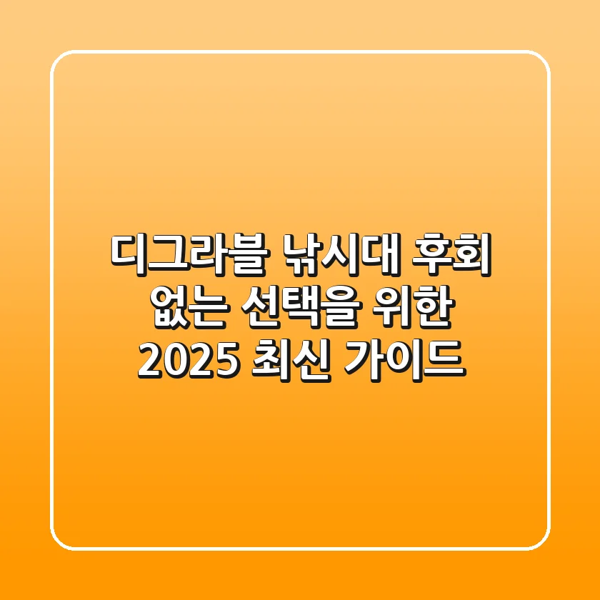 디그라블 낚시대, 후회 없는 선택을 위한 2025 최신 가이드