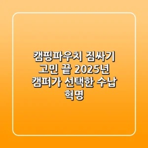캠핑파우치, 짐싸기 고민 끝! 2025년 캠퍼가 선택한 수납 혁명