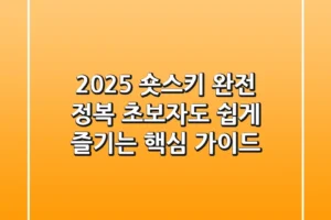 2025 숏스키 완전 정복: 초보자도 쉽게 즐기는 핵심 가이드