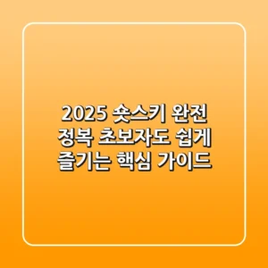 2025 숏스키 완전 정복: 초보자도 쉽게 즐기는 핵심 가이드