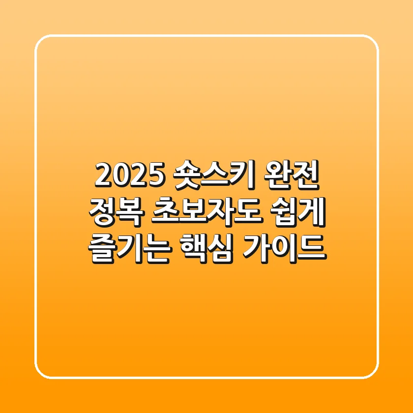 2025 숏스키 완전 정복: 초보자도 쉽게 즐기는 핵심 가이드