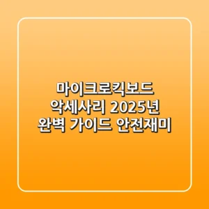 마이크로킥보드 악세사리: 2025년 완벽 가이드 (안전+재미)
