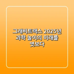 그래비트랙스, 2025년 과학 놀이의 미래를 엿보다