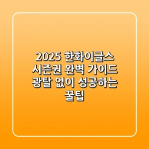 2025 한화이글스 시즌권 완벽 가이드: 광탈 없이 성공하는 꿀팁!