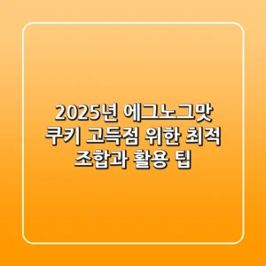 2025년 에그노그맛 쿠키, 고득점 위한 최적 조합과 활용 팁!