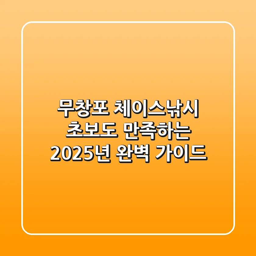 무창포 체이스낚시: 초보도 만족하는 2025년 완벽 가이드
