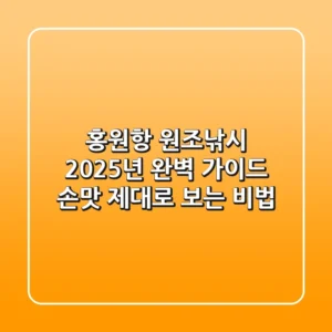 홍원항 원조낚시 2025년 완벽 가이드: 손맛 제대로 보는 비법