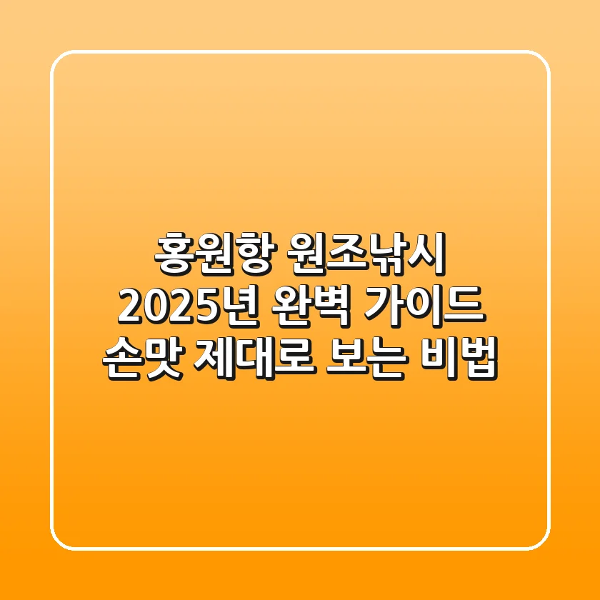 홍원항 원조낚시 2025년 완벽 가이드: 손맛 제대로 보는 비법