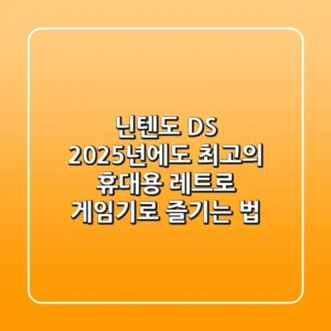 닌텐도 DS, 2025년에도 최고의 휴대용 레트로 게임기로 즐기는 법