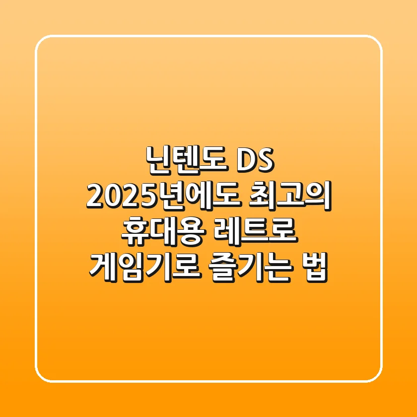 닌텐도 DS, 2025년에도 최고의 휴대용 레트로 게임기로 즐기는 법