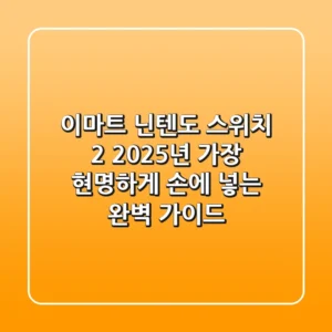 이마트 닌텐도 스위치 2, 2025년 가장 현명하게 손에 넣는 완벽 가이드
