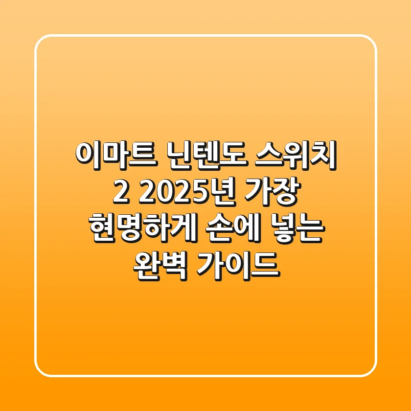 이마트 닌텐도 스위치 2, 2025년 가장 현명하게 손에 넣는 완벽 가이드