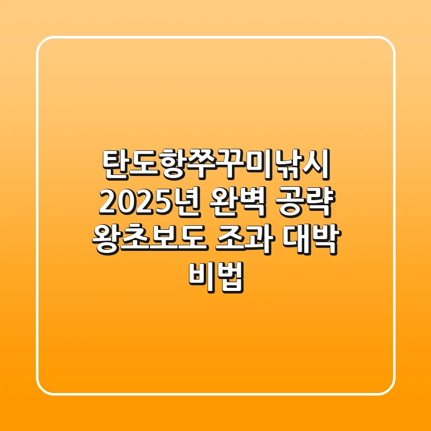 탄도항쭈꾸미낚시, 2025년 완벽 공략! 왕초보도 조과 대박 비법