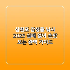 삼천포 감성돔 낚시 2025: 실패 없이 손맛 보는 완벽 가이드!