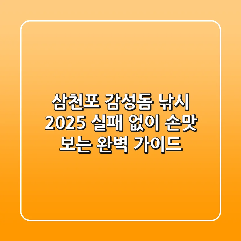 삼천포 감성돔 낚시 2025: 실패 없이 손맛 보는 완벽 가이드!