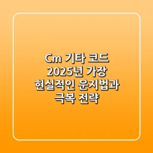 C#m 기타 코드, 2025년 가장 현실적인 운지법과 극복 전략