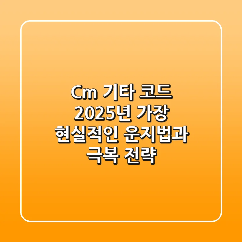 C#m 기타 코드, 2025년 가장 현실적인 운지법과 극복 전략