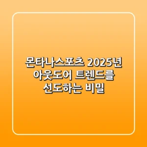 몬타나스포츠, 2025년 아웃도어 트렌드를 선도하는 비밀