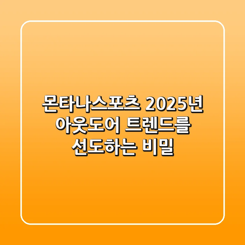 몬타나스포츠, 2025년 아웃도어 트렌드를 선도하는 비밀