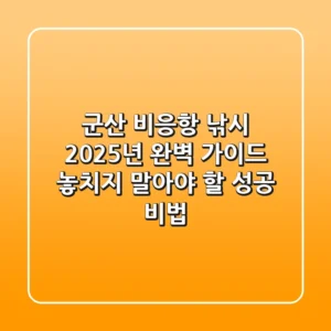 군산 비응항 낚시, 2025년 완벽 가이드! 놓치지 말아야 할 성공 비법