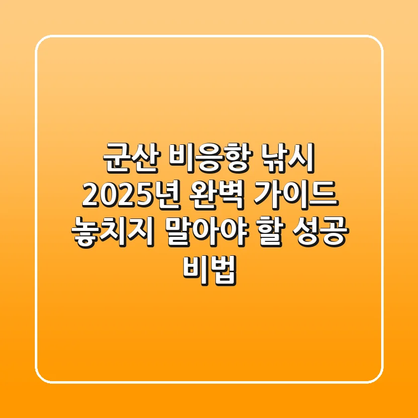 군산 비응항 낚시, 2025년 완벽 가이드! 놓치지 말아야 할 성공 비법