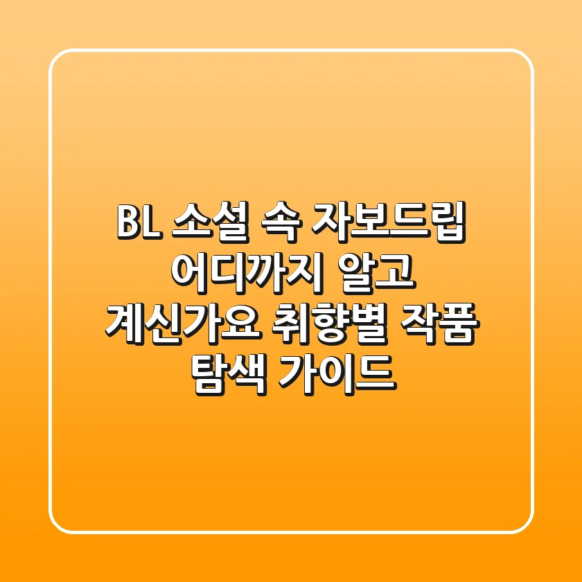 BL 소설 속 자보드립: 어디까지 알고 계신가요? 취향별 작품 탐색 가이드