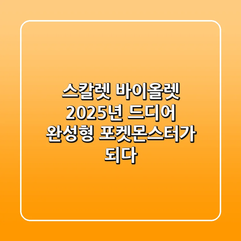 스칼렛 바이올렛: 2025년, 드디어 '완성형' 포켓몬스터가 되다?