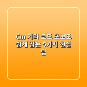 C#m 기타 코드, 초보도 쉽게 잡는 5가지 현실 팁