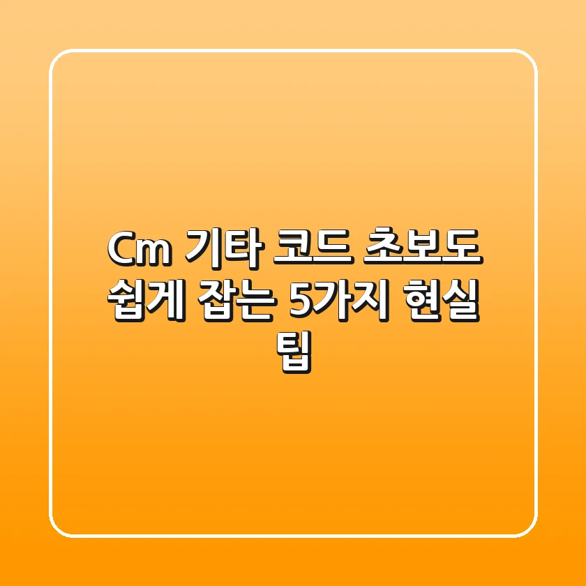 C#m 기타 코드, 초보도 쉽게 잡는 5가지 현실 팁