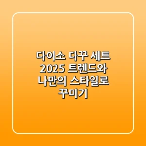 다이소 다꾸 세트, 2025 트렌드와 나만의 스타일로 꾸미기!