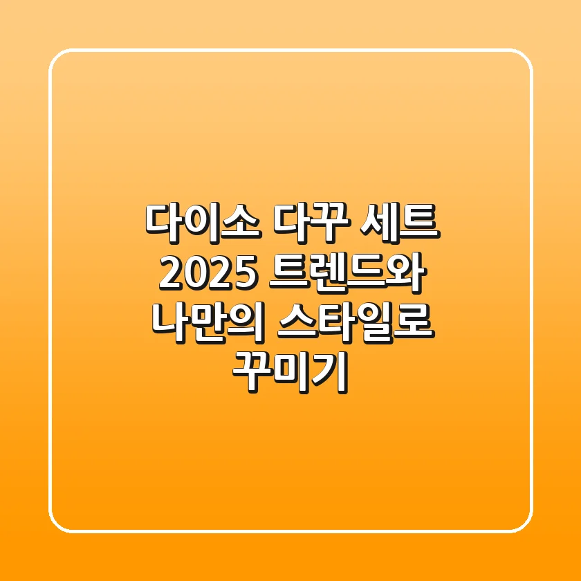다이소 다꾸 세트, 2025 트렌드와 나만의 스타일로 꾸미기!