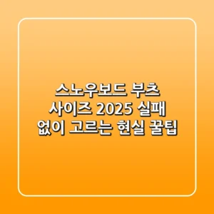 스노우보드 부츠 사이즈, 2025 실패 없이 고르는 현실 꿀팁