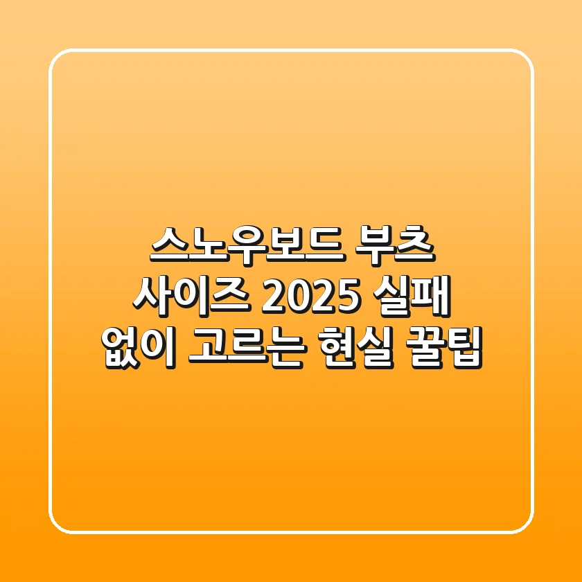 스노우보드 부츠 사이즈, 2025 실패 없이 고르는 현실 꿀팁